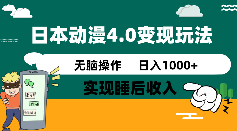 日本动漫4.0火爆玩法，零成本，实现睡后收入，无脑操作，日入1000+-云慧网创