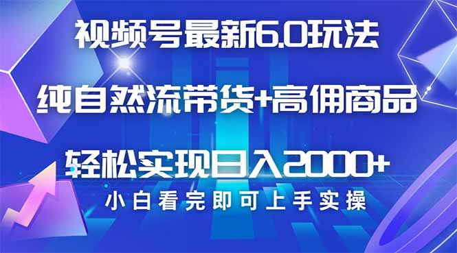 视频号带货最新6.0玩法，作品制作简单，当天起号，复制粘贴，轻松矩阵…-云慧网创