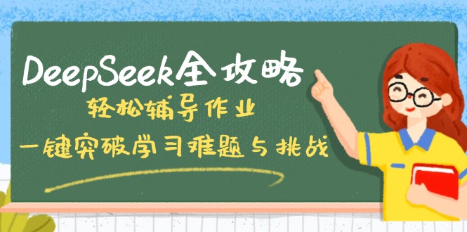 DeepSeek全攻略，轻松辅导作业，一键突破学习难题与挑战！-云慧网创
