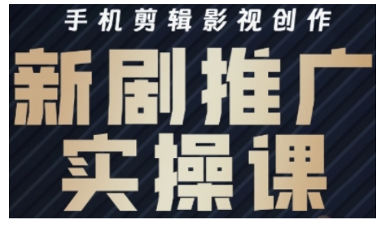 影视短剧号运营与剪辑实战全攻略，手机剪辑影视创作，新剧推广实操课-云慧网创