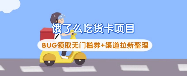 饿了么吃货卡项目_BUG领取无门槛券+渠道拉新整理-云慧网创