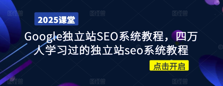 Google独立站SEO系统教程，四万人学习过的独立站seo系统教程-云慧网创