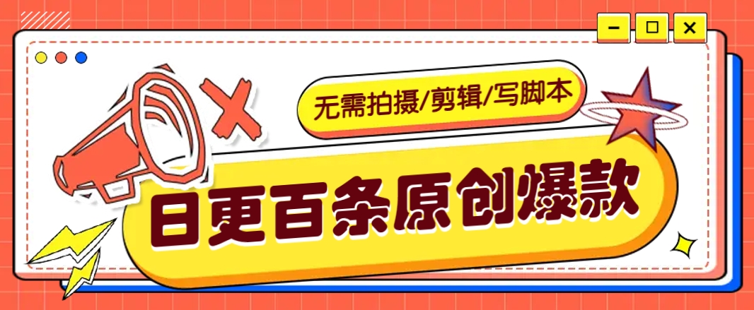 无需拍摄/剪辑/写脚本，利用AI轻松日更100条原创带货爆款视频的野路子！-云慧网创