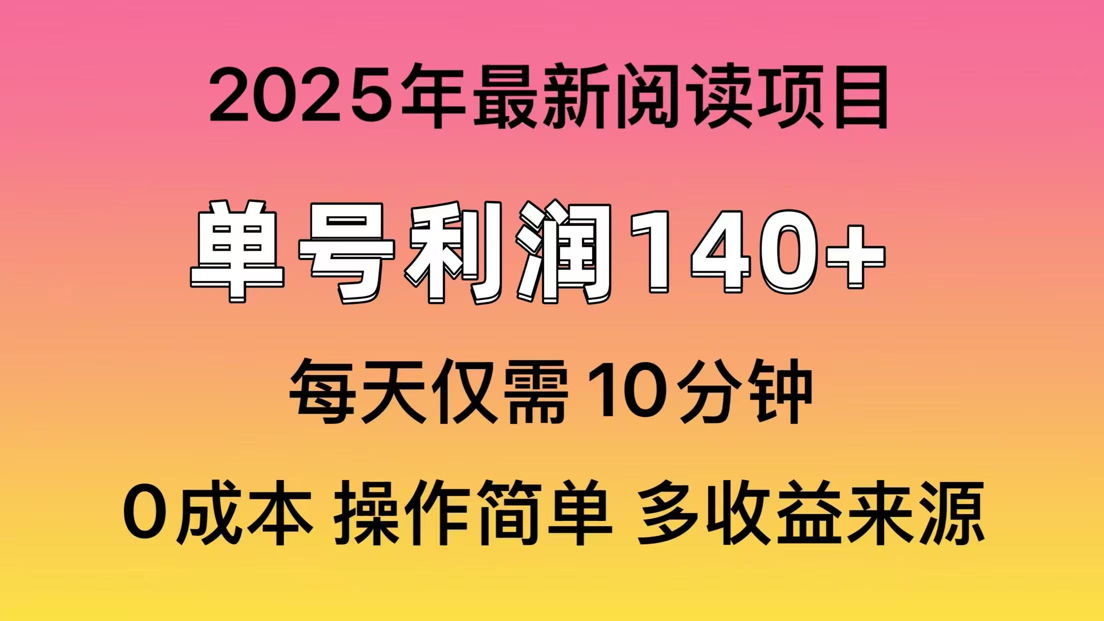 2025年阅读最新玩法，单号收益140＋，可批量放大！-云慧网创