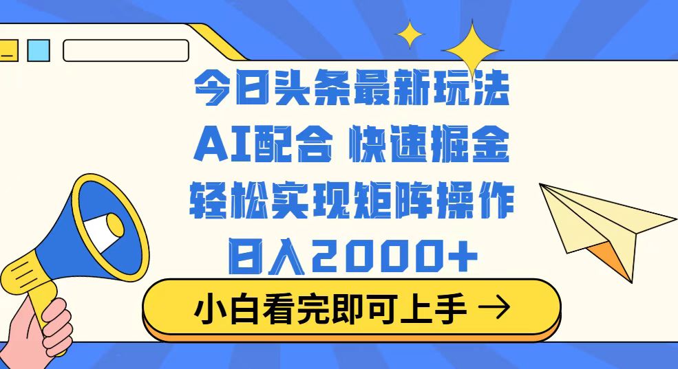 今日头条最新玩法，思路简单，复制粘贴，轻松实现矩阵日入2000+-云慧网创