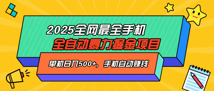 2025最新全网最全手机全自动掘金项目，单机500+，让手机自动赚钱-云慧网创