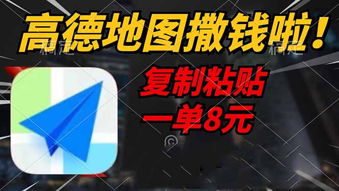 高德地图撒钱啦，复制粘贴一单8元，一单2分钟，轻松变现-云慧网创