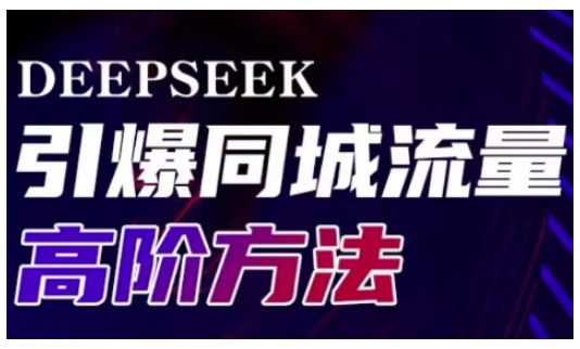 Deepseek引爆同城引流高阶玩法，助力实体门店实现高效转化与传播-云慧网创