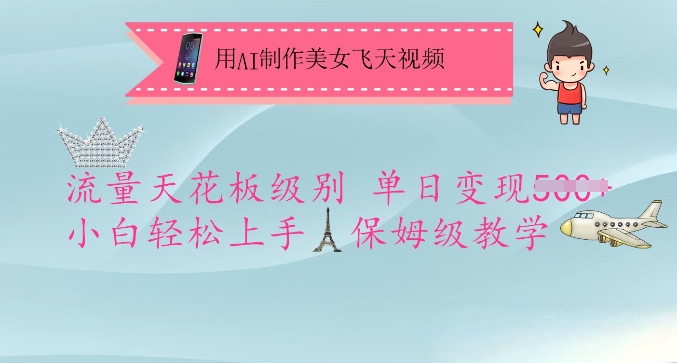 用AI制作美女飞天视频，流量天花板级别，单日变现5张+小白轻松上手，保姆级教学-云慧网创