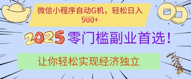 0门槛副业首选，微信小程序挂JI，让你轻松实现经济独立【揭秘】-云慧网创