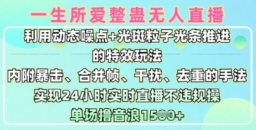 一生所爱无人整蛊升级版9.0，利用动态噪点+光斑粒子光条推进的特效玩法，实现24小时实时直播不违规操，单场日入1.5k-云慧网创