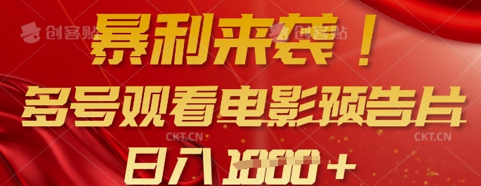 暴利来袭，多号观看电影预告片，可以批量可矩阵，日入多张-云慧网创