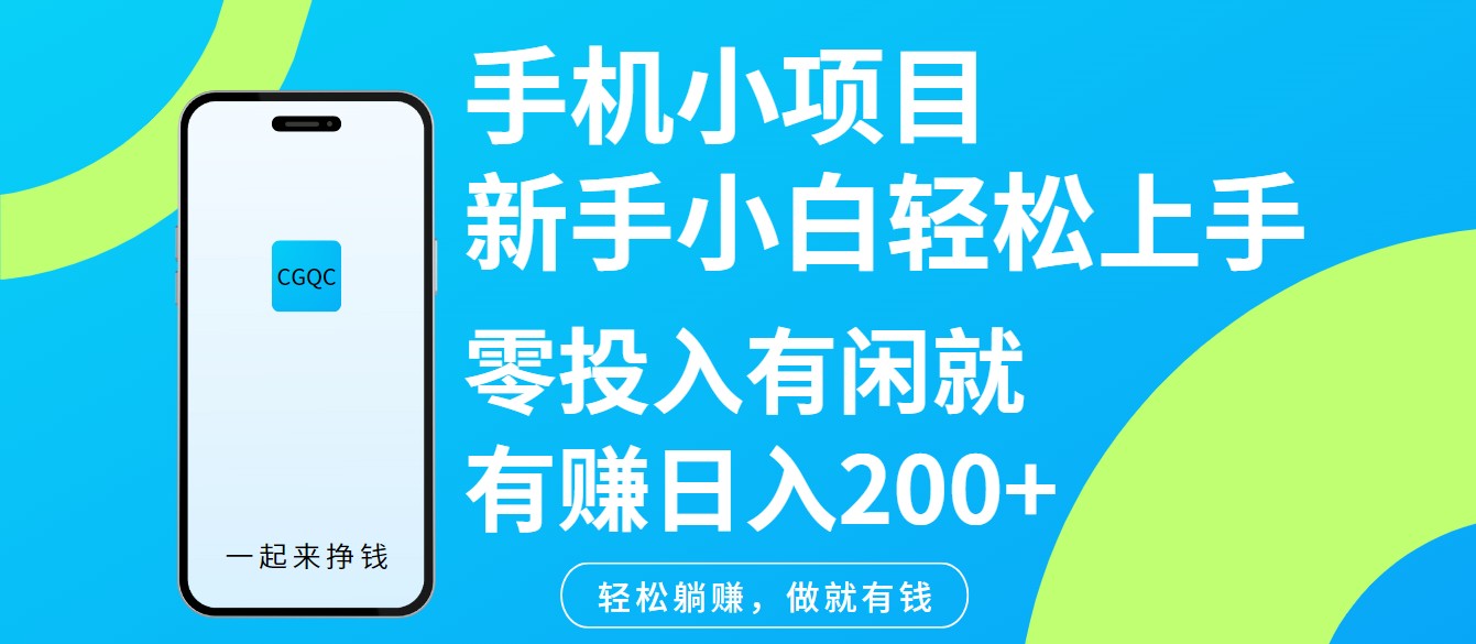 手机小项目新手小白轻松上手零投入有闲就有赚日入200+-云慧网创