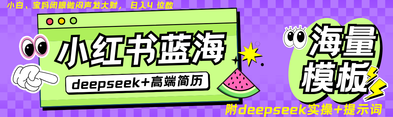 Deepseek+小红书简历蓝海赛道 日入无上限 24小时自动发货 零成本 不限时间地点-云慧网创