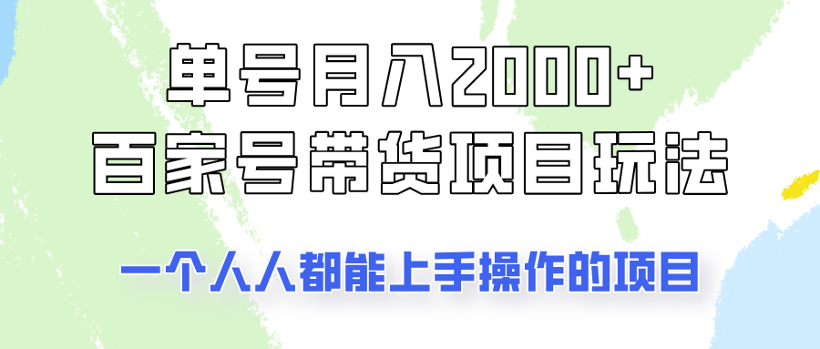 单号单月2000+的百家号带货玩法，一个人人能做的项目！-云慧网创
