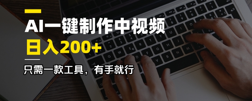 AI一键制作中视频，日入200＋，只需一款工具，有手就行-云慧网创