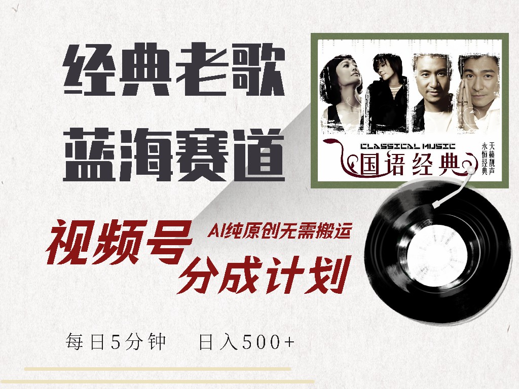 视频号经典老歌赛道，靠视频号分成计划收益拿到手软，AI纯原创、无脑搬…-云慧网创