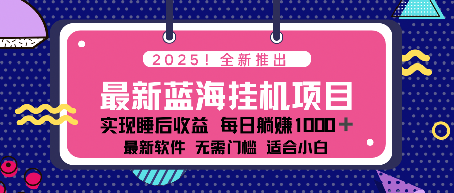 2025最新挂机躺赚项目 一台电脑轻松日入500-云慧网创