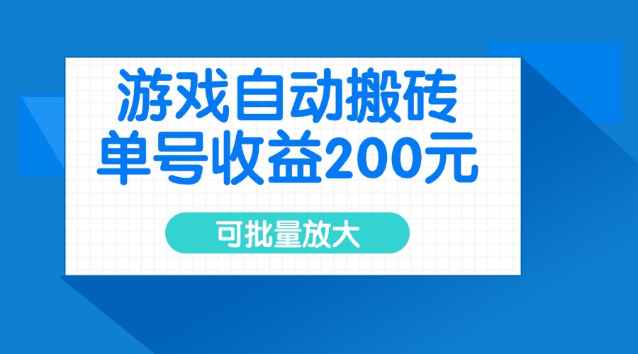 游戏自动搬砖，单号收益200元，可批量放大-云慧网创