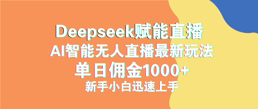 最新抖音直播最新玩法 deepseek赋能直播 单日佣金1000+ 新手小白快速上手-云慧网创