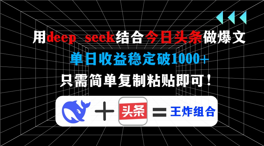 用deep seek结合今日头条做爆文，单日收益稳定破1000+，只需简单复制粘…-云慧网创