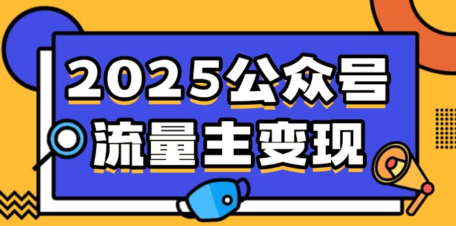2025公众号流量主变现，0成本启动，AI产文，小绿书搬砖全攻略！-云慧网创