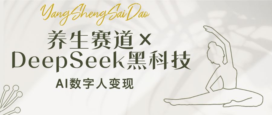 养生赛道×DeepSeek黑科技：AI数字人变现，小白也能月入过万-云慧网创