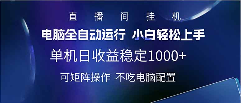 2025直播间最新玩法单机日入1000+ 全自动运行 可矩阵操作-云慧网创