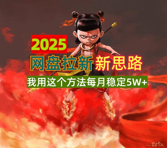 2025网盘拉新新思路，我用这个方法每月稳定5W+适合碎片时间做-云慧网创