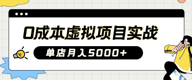 0成本虚拟项目实战手把手教你落地，单店月入5k-云慧网创