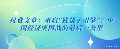 付费文章：重启-云慧网创