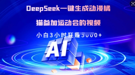 Deepseek一键生成动漫橘猫参加运动会的视频，小白3小时狂收多张-云慧网创