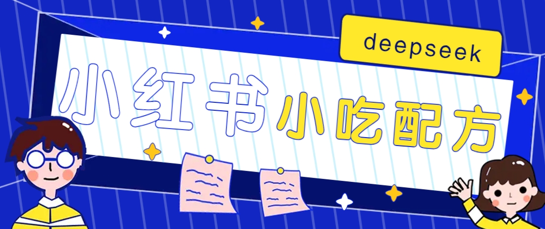 小红书出售小吃配方赚钱项目，借助deepseek轻松制作爆款，月收入2W+【附600G配方】-云慧网创