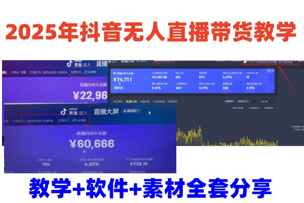 2025年抖音无人直播带货教学，从0到1全程干货快速撸金-云慧网创