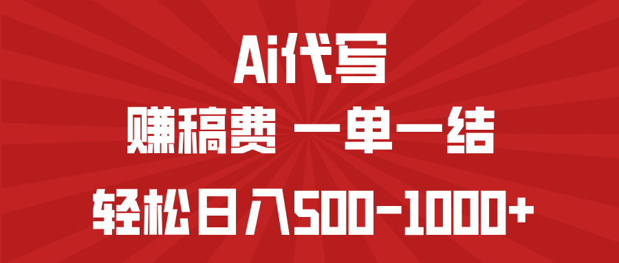 AI代写赚稿费，一单一结，小白宝妈也能轻松日入500-1000+-云慧网创