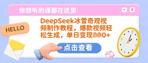 DeepSeek冰雪奇观视频制作教程，爆款视频轻松生成，单日变现多张-云慧网创