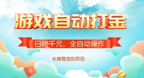 全自动打金搬砖网游，日入多张，长期稳定收益的副业项目【揭秘】-云慧网创