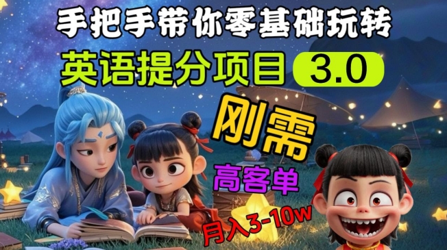 英语提分项目3.0，私域高客单价，刚需，月入3-10个-云慧网创