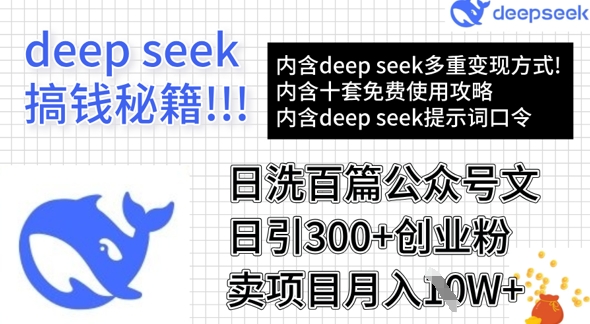 用DeepSeek日洗百篇公众号文章，轻松日引300+创业粉，卖项目月入1w+-云慧网创