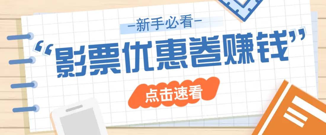 免费送10元电影票优惠卷？一单还能赚2元，无门槛轻松一天赚几十-云慧网创