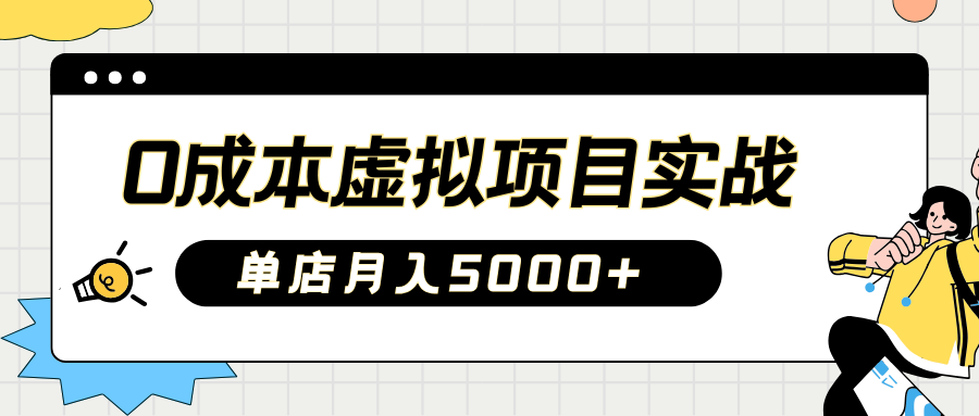 2025淘宝虚拟项目实操指南：0成本开店，新手单店月入5000+【5节系列课程】-云慧网创