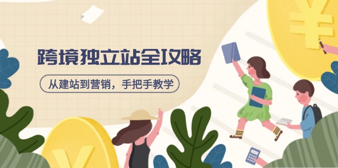 跨境独立站全攻略，从建站到营销，手把手教学，资源全推荐！-云慧网创