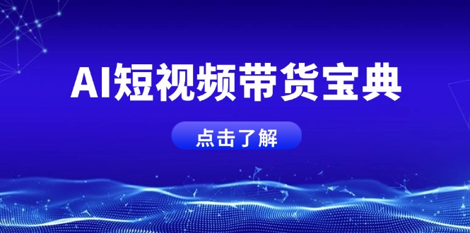 AI短视频带货宝典，智能生成话术，矩阵账号运营思路全解析！-云慧网创