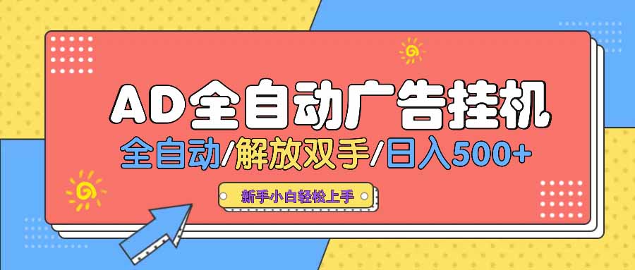 AD广告全自动挂机 全自动解放双手 单日500+ 背靠大平台-云慧网创