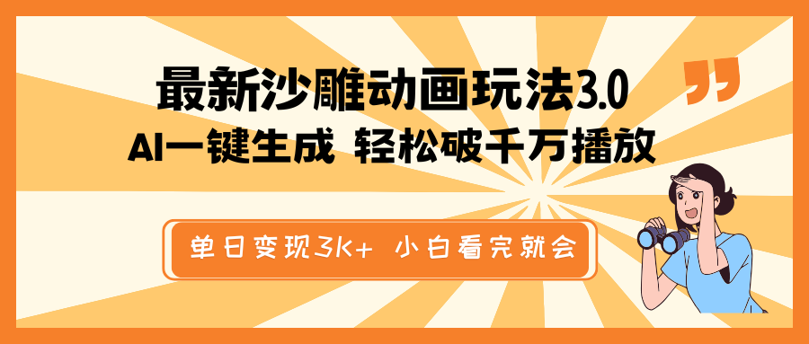 最新沙雕动画玩法，AI一键生成，条条原创 轻松破千万播放，单日变现3K+…-云慧网创
