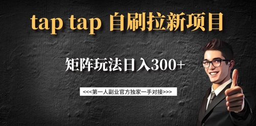 taptap拉新自刷项目，一个新用户14元，矩阵玩法日入300+-云慧网创