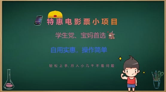 特惠电影票小项目，学生党、宝妈首选，轻松上手，月入小几千不是问题，自用实惠，操作简单-云慧网创