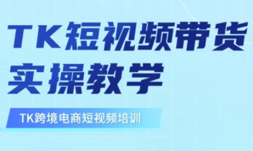 东南亚TikTok短视频带货，TK短视频带货实操教学-云慧网创