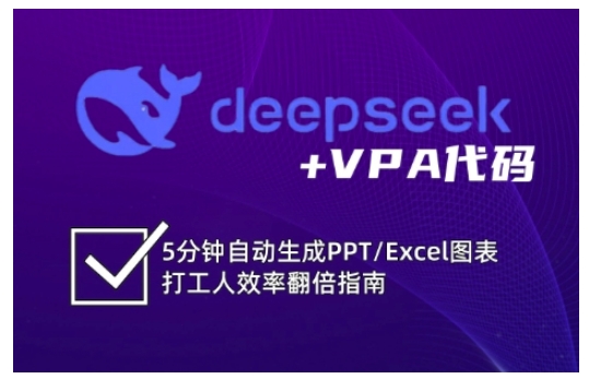 deepseek+VPA代码，5分钟自动生成PPT/Excel图表打工人效率翻倍指南-云慧网创