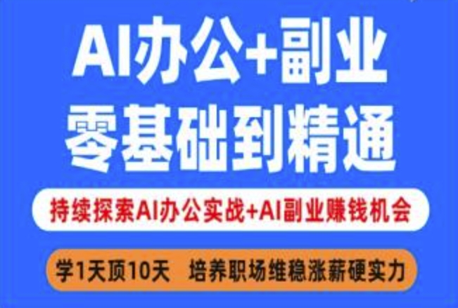 AI办公+副业，零基础到精通，持续探索AI办公实战+AI副业挣钱机会-云慧网创